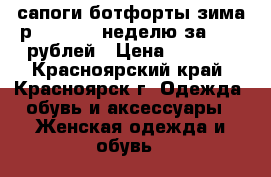 сапоги-ботфорты зима р. 35,5-36 неделю за 2000 рублей › Цена ­ 2 000 - Красноярский край, Красноярск г. Одежда, обувь и аксессуары » Женская одежда и обувь   